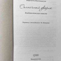 Солнечный дворик. Владивостокская повесть. Биргитта Ингемансон. Изд. Рубеж, Владивосток 2011 г.