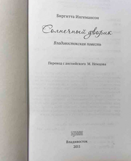 f_catalog_content_7187_2 Солнечный дворик. Владивостокская повесть. Биргитта Ингемансон. Изд. Рубеж, Владивосток 2011 г.