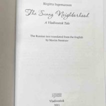 Солнечный дворик. Владивостокская повесть. Биргитта Ингемансон. Изд. Рубеж, Владивосток 2011 г.