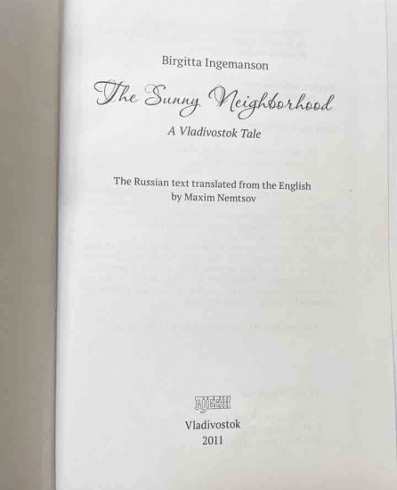 f_catalog_content_7187_5 Солнечный дворик. Владивостокская повесть. Биргитта Ингемансон. Изд. Рубеж, Владивосток 2011 г.