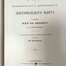 Очерк возникновения и деятельности добровольного флота за XXV лет. Репринт 1903 г., Владивосток 2010 г.