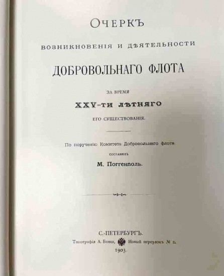f_catalog_content_7190_2 Очерк возникновения и деятельности добровольного флота за XXV лет. Репринт 1903 г., Владивосток 2010 г.