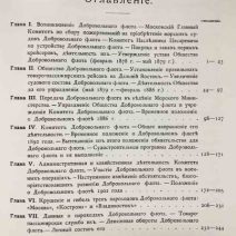 Очерк возникновения и деятельности добровольного флота за XXV лет. Репринт 1903 г., Владивосток 2010 г.