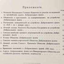 Очерк возникновения и деятельности добровольного флота за XXV лет. Репринт 1903 г., Владивосток 2010 г.