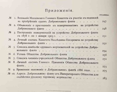 f_catalog_content_7190_4 Очерк возникновения и деятельности добровольного флота за XXV лет. Репринт 1903 г., Владивосток 2010 г.