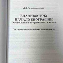 Владивосток: начало биографии. ДВГУ, Общество изучения Амурского края. Л. В. Александровская. Владивосток 2010 г.