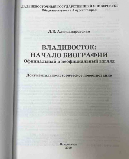 f_catalog_content_7191_2 Владивосток: начало биографии. ДВГУ, Общество изучения Амурского края. Л. В. Александровская. Владивосток 2010 г.