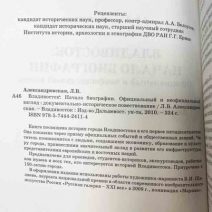 Владивосток: начало биографии. ДВГУ, Общество изучения Амурского края. Л. В. Александровская. Владивосток 2010 г.