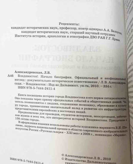 f_catalog_content_7191_3 Владивосток: начало биографии. ДВГУ, Общество изучения Амурского края. Л. В. Александровская. Владивосток 2010 г.