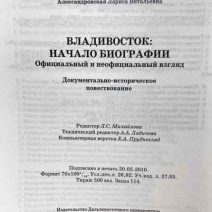 Владивосток: начало биографии. ДВГУ, Общество изучения Амурского края. Л. В. Александровская. Владивосток 2010 г.