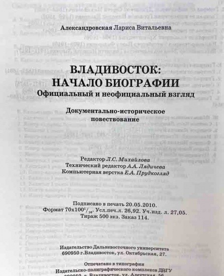f_catalog_content_7191_5 Владивосток: начало биографии. ДВГУ, Общество изучения Амурского края. Л. В. Александровская. Владивосток 2010 г.