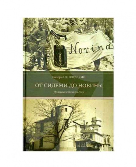 От Сидеми до Новины. Дальневосточная сага. Валерий Янковский. Изд. Рубеж, Владивосток 2011 г.