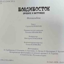 Владивосток. Прошлое и настоящее. Фотоальбом. ОАО «ИПК «Дальпресс», Владивосток 2010 г.