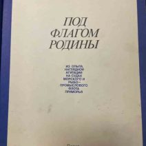 Под флагом Родины. В. Д. Сафронов. Москва 1986 г.