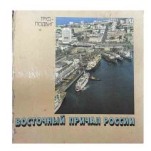 Восточный причал России. Труд -подвиг. Фотоальбом. Изд. Плакат, Москва 1985 г.