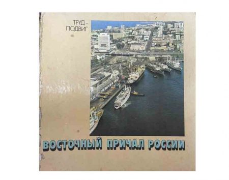 Восточный причал России. Труд -подвиг. Фотоальбом. Изд. Плакат, Москва 1985 г.