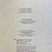 Восточный причал России. Труд -подвиг. Фотоальбом. Изд. Плакат, Москва 1985 г.