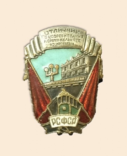 Знак «Отличник соцсоревнований коммунального хозяйства, РСФСР», 1943–1946 гг.