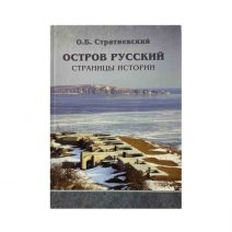 Остров Русский. Страницы истории. Научное издание. О. Б. Стратиевский. Изд. Дальнаука, Владивосток 2013 г.