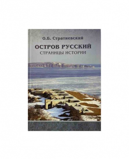 Остров Русский. Страницы истории. Научное издание. О. Б. Стратиевский. Изд. Дальнаука, Владивосток 2013 г.