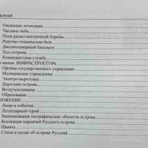 Остров Русский. Страницы истории. Научное издание. О. Б. Стратиевский. Изд. Дальнаука, Владивосток 2013 г.