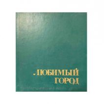 Любимый город. 125 лет Владивостоку. Фотоальбом. Дальневосточное книжное издательство, Владивосток 1985 г.