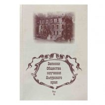 Записки Общества изучения Амурского края. Том ХL. Изд. Дальневосточного университета, Владивосток 2011 г.