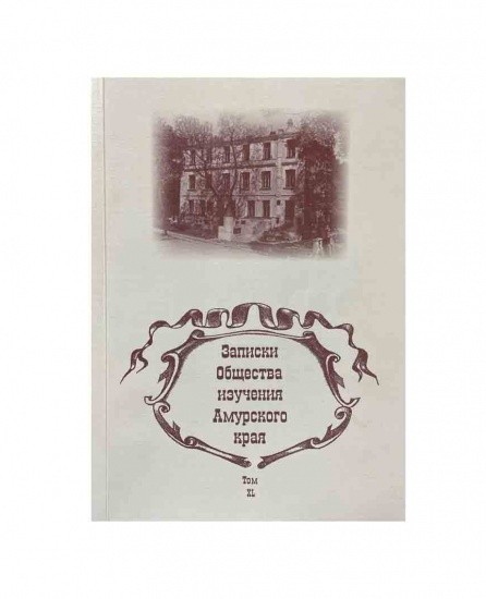 Записки Общества изучения Амурского края. Том ХL. Изд. Дальневосточного университета, Владивосток 2011 г.