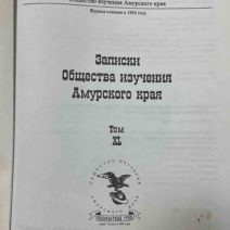 Записки Общества изучения Амурского края. Том ХL. Изд. Дальневосточного университета, Владивосток 2011 г.