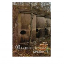 Владивостокская крепость: войска, фортификация, события, люди. Часть 2. Уроки Порт-Артура 1906–1917 гг. Авилов Р. С. и др. Изд. Дальнаука, Владивосток 2014 г.