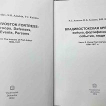 Владивостокская крепость: войска, фортификация, события, люди. Часть 2. Уроки Порт-Артура 1906–1917 гг. Авилов Р. С. и др. Изд. Дальнаука, Владивосток 2014 г.