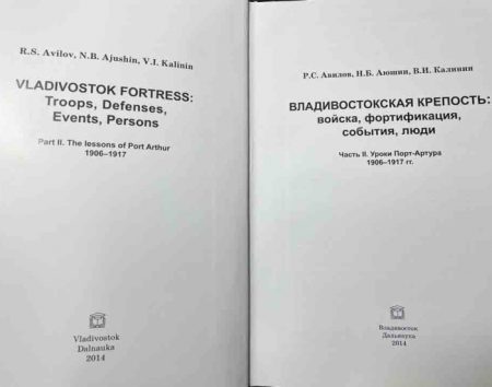 f_catalog_content_7208_2 Владивостокская крепость: войска, фортификация, события, люди. Часть 2. Уроки Порт-Артура 1906–1917 гг. Авилов Р. С. и др. Изд. Дальнаука, Владивосток 2014 г.