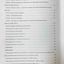 Владивостокская крепость: войска, фортификация, события, люди. Часть 2. Уроки Порт-Артура 1906–1917 гг. Авилов Р. С. и др. Изд. Дальнаука, Владивосток 2014 г.