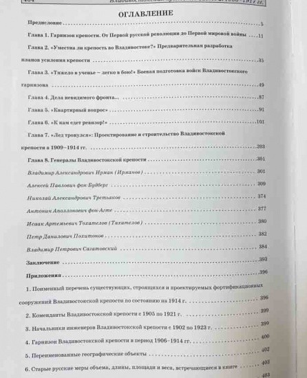 f_catalog_content_7208_3 Владивостокская крепость: войска, фортификация, события, люди. Часть 2. Уроки Порт-Артура 1906–1917 гг. Авилов Р. С. и др. Изд. Дальнаука, Владивосток 2014 г.