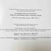 Владивостокская крепость: войска, фортификация, события, люди. Часть 2. Уроки Порт-Артура 1906–1917 гг. Авилов Р. С. и др. Изд. Дальнаука, Владивосток 2014 г.