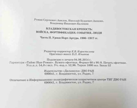 f_catalog_content_7208_6-1 Владивостокская крепость: войска, фортификация, события, люди. Часть 2. Уроки Порт-Артура 1906–1917 гг. Авилов Р. С. и др. Изд. Дальнаука, Владивосток 2014 г.