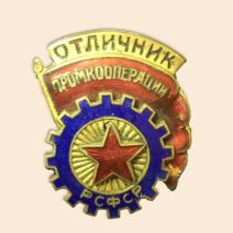 Знак «Отличник Промкооперации, РСФСР»