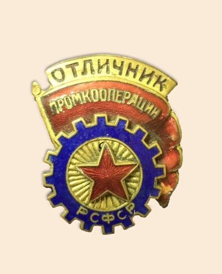 Знак «Отличник Промкооперации, РСФСР»