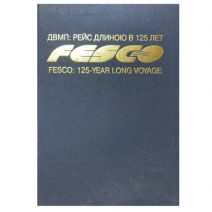 FESCO. ДВМП: Рейс длиною в 125 лет. Дальневосточное морское пароходство. Михайлов А. А. Изд. ДВ университета. Владивосток 2005 г.