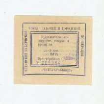 Чита. Читгубрабкооп. 5 коп 1923 гг.