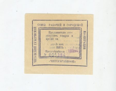 Чита. Читгубрабкооп. 5 коп 1923 гг.