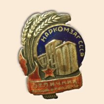 Знак «Отличник муком. и круп. пр-ти. Наркомзаг, СССР», 1939–1946 гг.