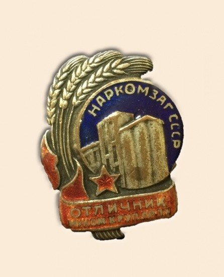 Знак «Отличник муком. и круп. пр-ти. Наркомзаг, СССР», 1939–1946 гг.