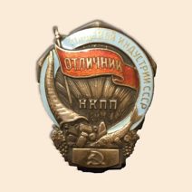 Знак «Отличник пищевой индустрии. НКПП Наркомпищепром, СССР», с 1938 г.