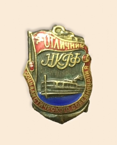 Знак «Отличник соцсоревнования». НКРФ (Наркомат Речного флота СССР), с 1941–1946 гг.