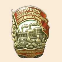 Знак «Отличник социалистического соревнования. Наркомпищепрома СССР», 1939–1941 гг.