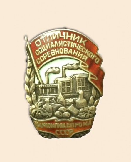 Знак «Отличник социалистического соревнования. Наркомпищепрома СССР», 1939–1941 гг.