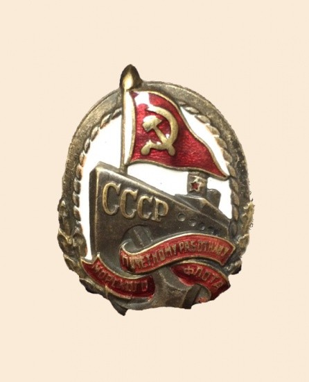 Знак «Почетному работнику морского флота СССР». Контролер. 1939–1946 гг.