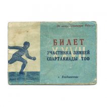 Билет участника XXVII зимней спартакиады ТОФ 1959 г. СССР, Владивосток 1959 г. По борьбе на имя Молчанова С. А. Спортивный коллектив «Бурун»