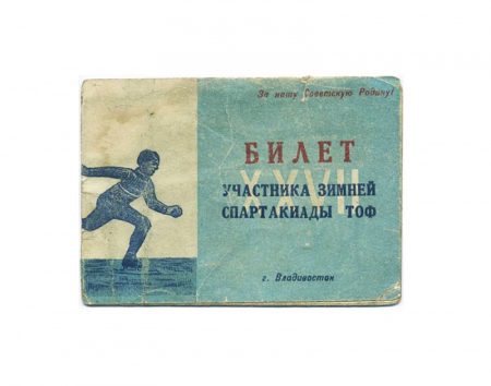 Билет участника XXVII зимней спартакиады ТОФ 1959 г. СССР, Владивосток 1959 г. По борьбе на имя Молчанова С. А. Спортивный коллектив «Бурун»